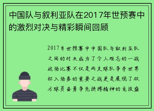 中国队与叙利亚队在2017年世预赛中的激烈对决与精彩瞬间回顾