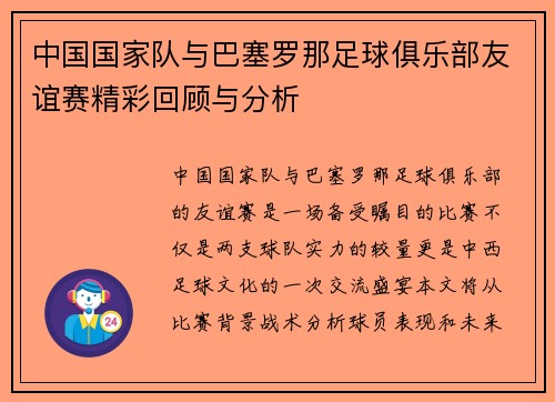 中国国家队与巴塞罗那足球俱乐部友谊赛精彩回顾与分析