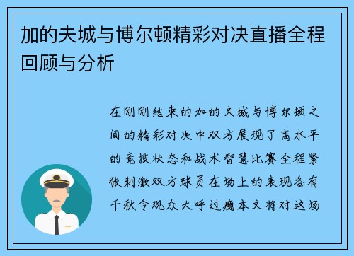 加的夫城与博尔顿精彩对决直播全程回顾与分析