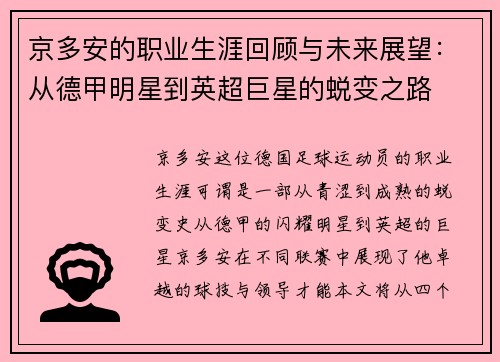 京多安的职业生涯回顾与未来展望：从德甲明星到英超巨星的蜕变之路