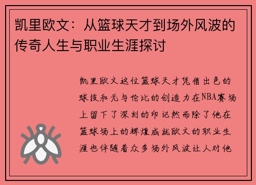 凯里欧文：从篮球天才到场外风波的传奇人生与职业生涯探讨