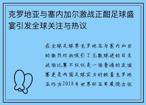 克罗地亚与塞内加尔激战正酣足球盛宴引发全球关注与热议