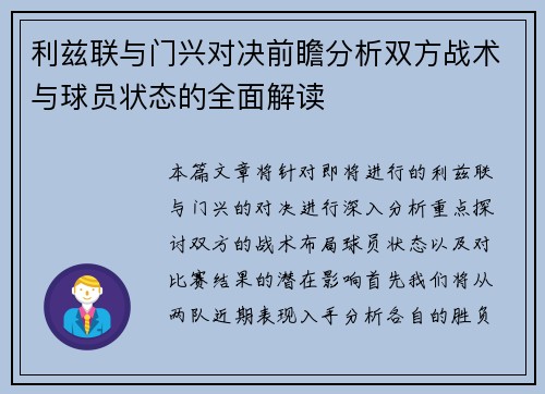 利兹联与门兴对决前瞻分析双方战术与球员状态的全面解读