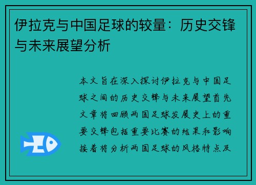 伊拉克与中国足球的较量：历史交锋与未来展望分析