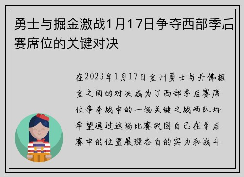 勇士与掘金激战1月17日争夺西部季后赛席位的关键对决