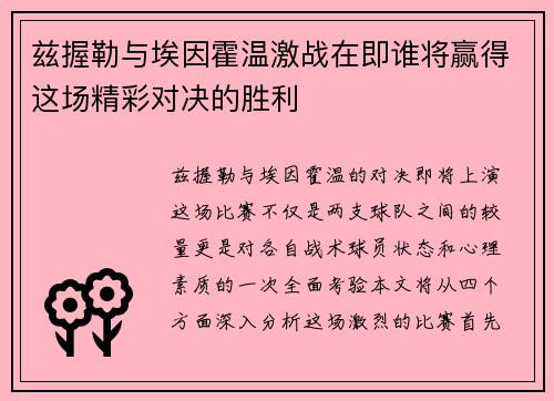 兹握勒与埃因霍温激战在即谁将赢得这场精彩对决的胜利