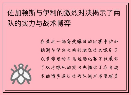 佐加顿斯与伊利的激烈对决揭示了两队的实力与战术博弈