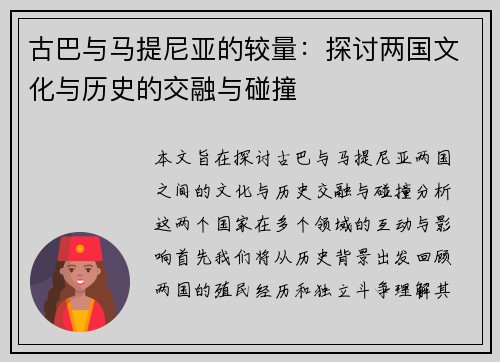 古巴与马提尼亚的较量：探讨两国文化与历史的交融与碰撞