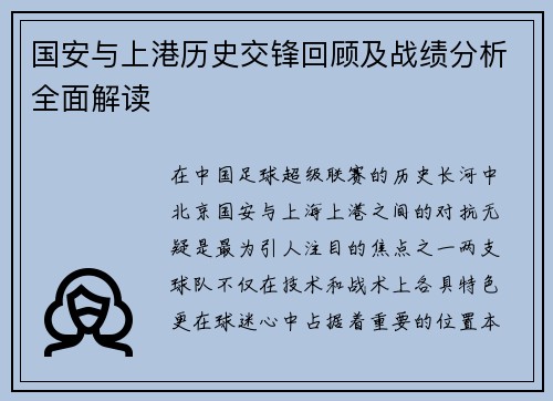国安与上港历史交锋回顾及战绩分析全面解读