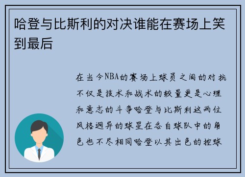 哈登与比斯利的对决谁能在赛场上笑到最后