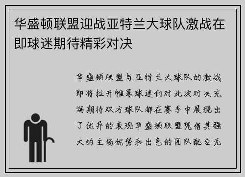 华盛顿联盟迎战亚特兰大球队激战在即球迷期待精彩对决