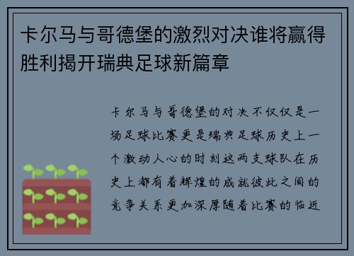 卡尔马与哥德堡的激烈对决谁将赢得胜利揭开瑞典足球新篇章