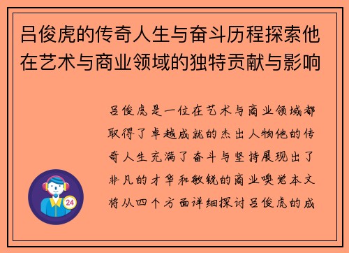 吕俊虎的传奇人生与奋斗历程探索他在艺术与商业领域的独特贡献与影响