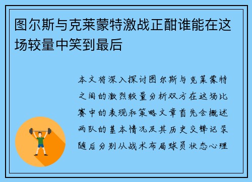 图尔斯与克莱蒙特激战正酣谁能在这场较量中笑到最后