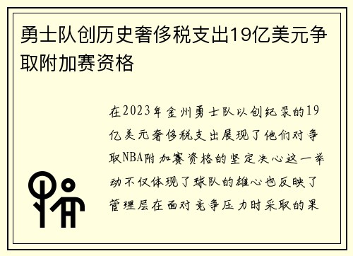 勇士队创历史奢侈税支出19亿美元争取附加赛资格
