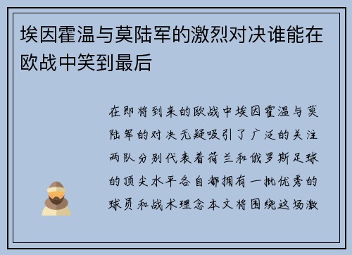 埃因霍温与莫陆军的激烈对决谁能在欧战中笑到最后