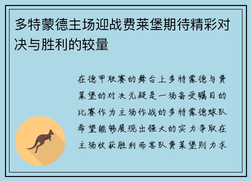 多特蒙德主场迎战费莱堡期待精彩对决与胜利的较量