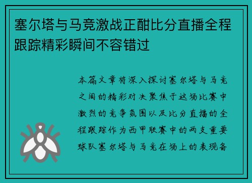 塞尔塔与马竞激战正酣比分直播全程跟踪精彩瞬间不容错过
