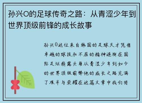 孙兴O的足球传奇之路：从青涩少年到世界顶级前锋的成长故事