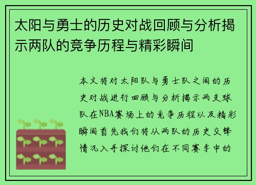 太阳与勇士的历史对战回顾与分析揭示两队的竞争历程与精彩瞬间