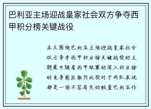 巴利亚主场迎战皇家社会双方争夺西甲积分榜关键战役