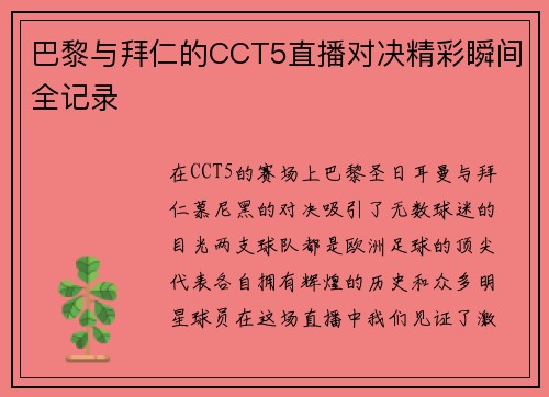 巴黎与拜仁的CCT5直播对决精彩瞬间全记录