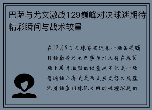 巴萨与尤文激战129巅峰对决球迷期待精彩瞬间与战术较量