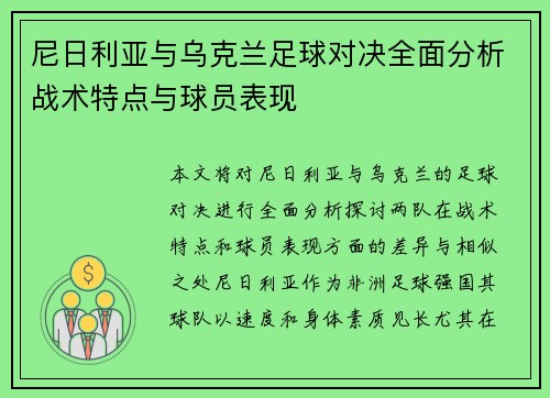 尼日利亚与乌克兰足球对决全面分析战术特点与球员表现