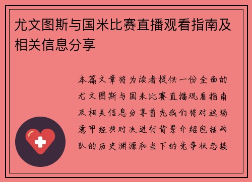 尤文图斯与国米比赛直播观看指南及相关信息分享