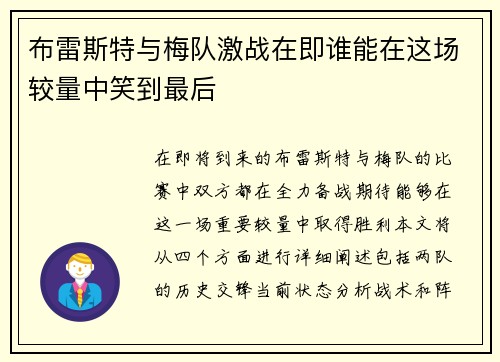 布雷斯特与梅队激战在即谁能在这场较量中笑到最后