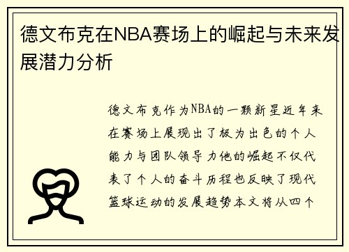 德文布克在NBA赛场上的崛起与未来发展潜力分析