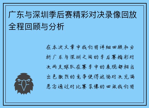 广东与深圳季后赛精彩对决录像回放全程回顾与分析