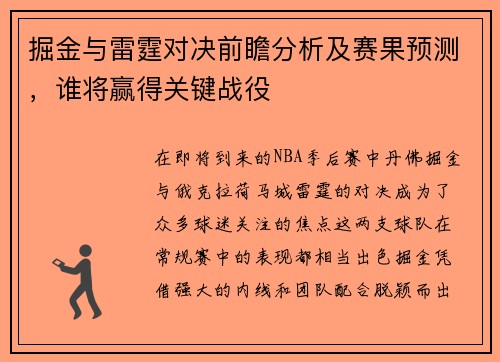掘金与雷霆对决前瞻分析及赛果预测，谁将赢得关键战役