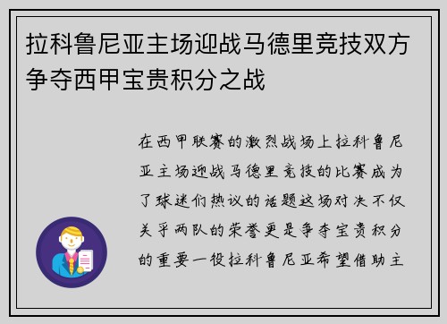 拉科鲁尼亚主场迎战马德里竞技双方争夺西甲宝贵积分之战