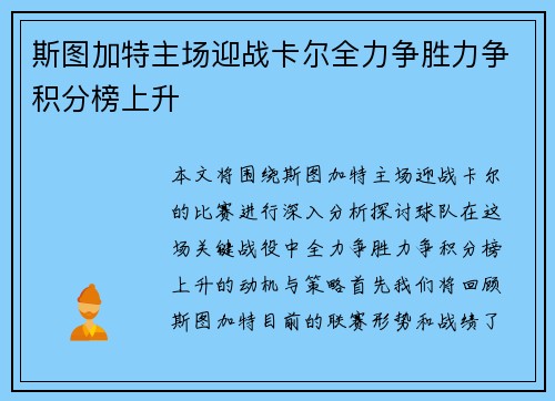 斯图加特主场迎战卡尔全力争胜力争积分榜上升