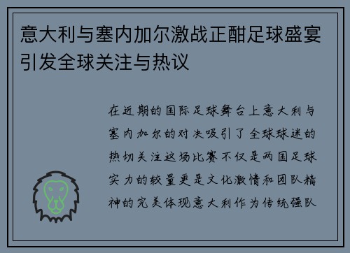 意大利与塞内加尔激战正酣足球盛宴引发全球关注与热议