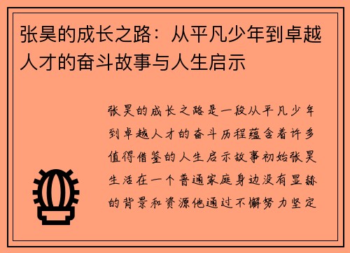 张昊的成长之路：从平凡少年到卓越人才的奋斗故事与人生启示
