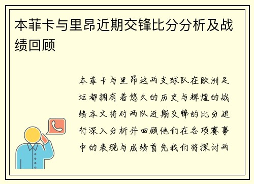 本菲卡与里昂近期交锋比分分析及战绩回顾