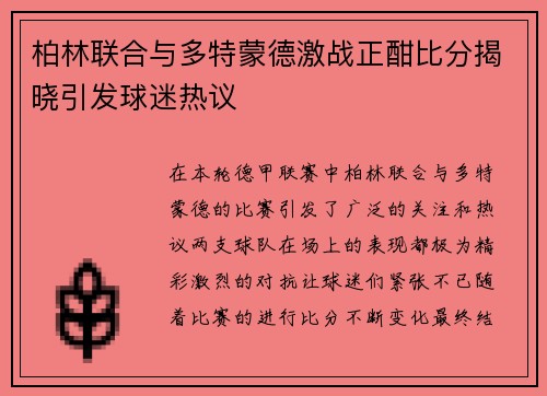 柏林联合与多特蒙德激战正酣比分揭晓引发球迷热议
