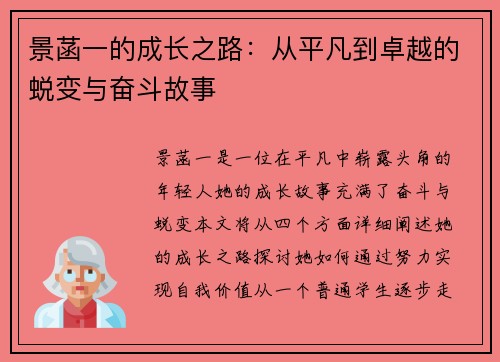 景菡一的成长之路：从平凡到卓越的蜕变与奋斗故事