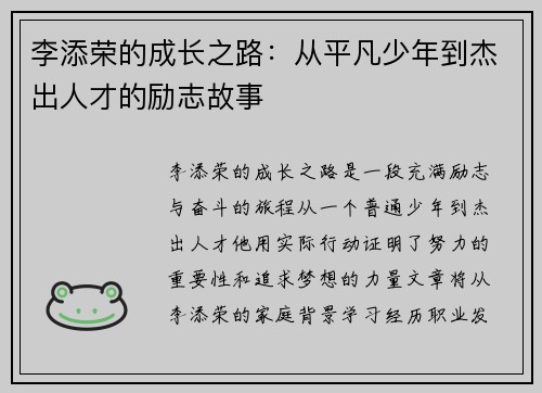 李添荣的成长之路：从平凡少年到杰出人才的励志故事