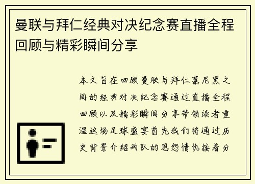 曼联与拜仁经典对决纪念赛直播全程回顾与精彩瞬间分享
