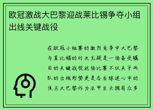 欧冠激战大巴黎迎战莱比锡争夺小组出线关键战役