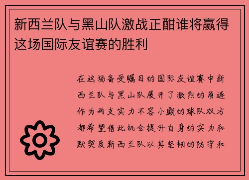 新西兰队与黑山队激战正酣谁将赢得这场国际友谊赛的胜利