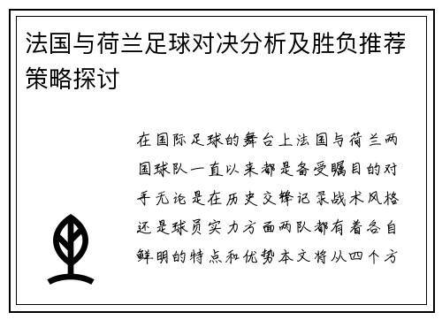 法国与荷兰足球对决分析及胜负推荐策略探讨