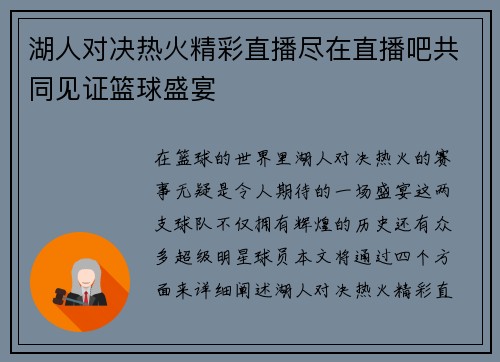 湖人对决热火精彩直播尽在直播吧共同见证篮球盛宴