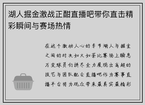 湖人掘金激战正酣直播吧带你直击精彩瞬间与赛场热情