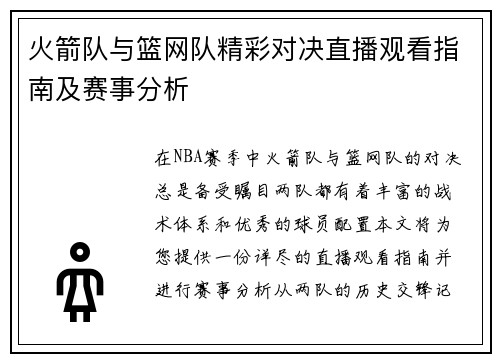 火箭队与篮网队精彩对决直播观看指南及赛事分析