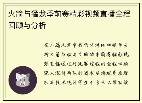 火箭与猛龙季前赛精彩视频直播全程回顾与分析