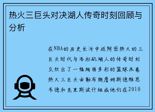 热火三巨头对决湖人传奇时刻回顾与分析